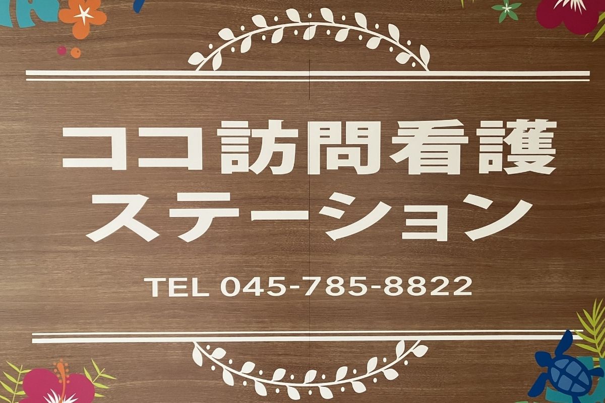 ココ訪問看護ステーション
