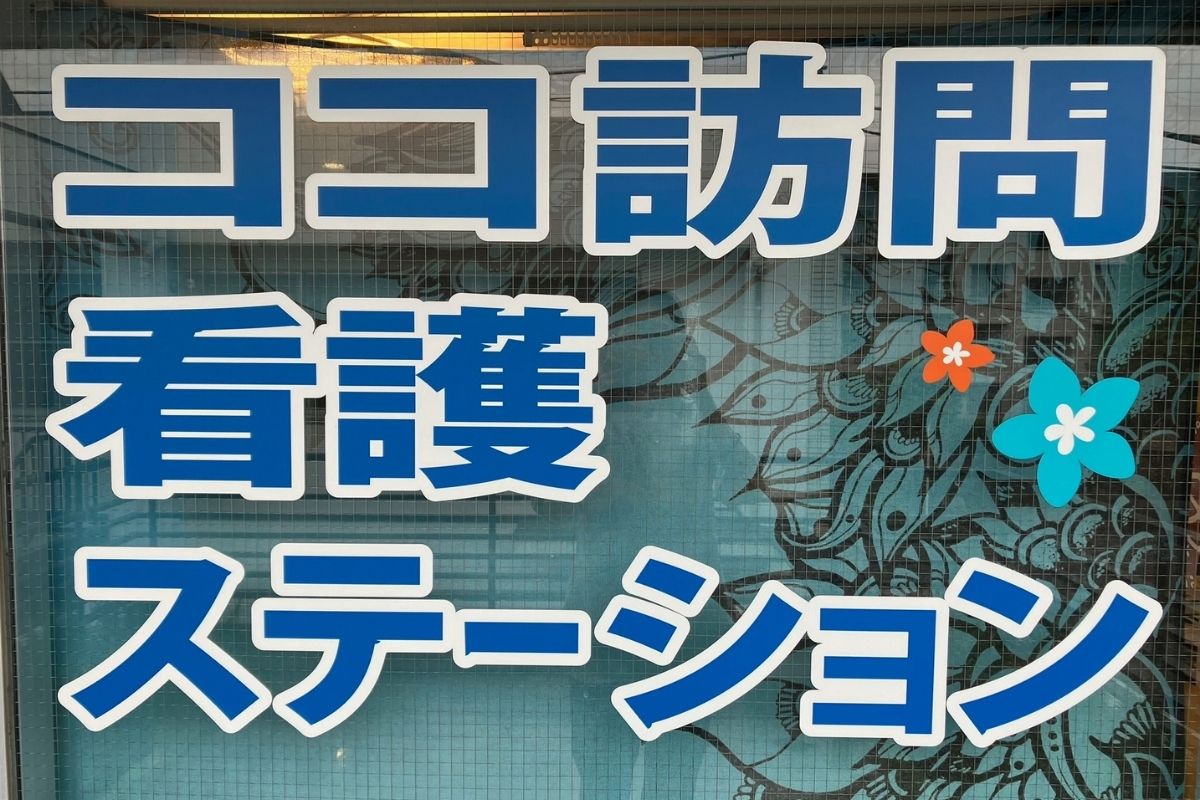 訪問看護について